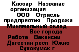 Кассир › Название организации ­ O’stin, ООО › Отрасль предприятия ­ Продажи › Минимальный оклад ­ 22 800 - Все города Работа » Вакансии   . Дагестан респ.,Южно-Сухокумск г.